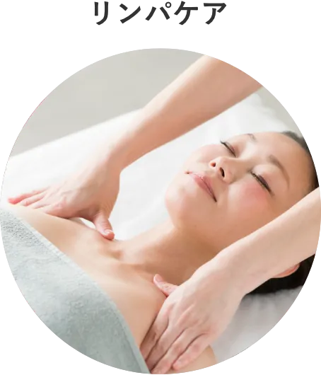 リンパケア
